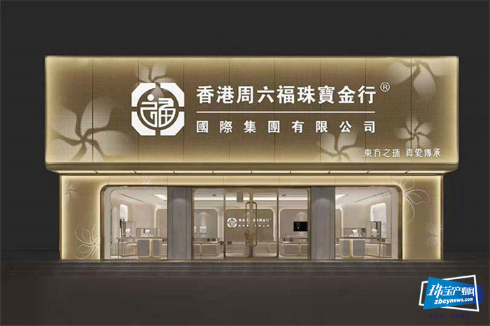 香港周六福珠宝金行国际集团有限公司品牌第二代形象全面升级亮相