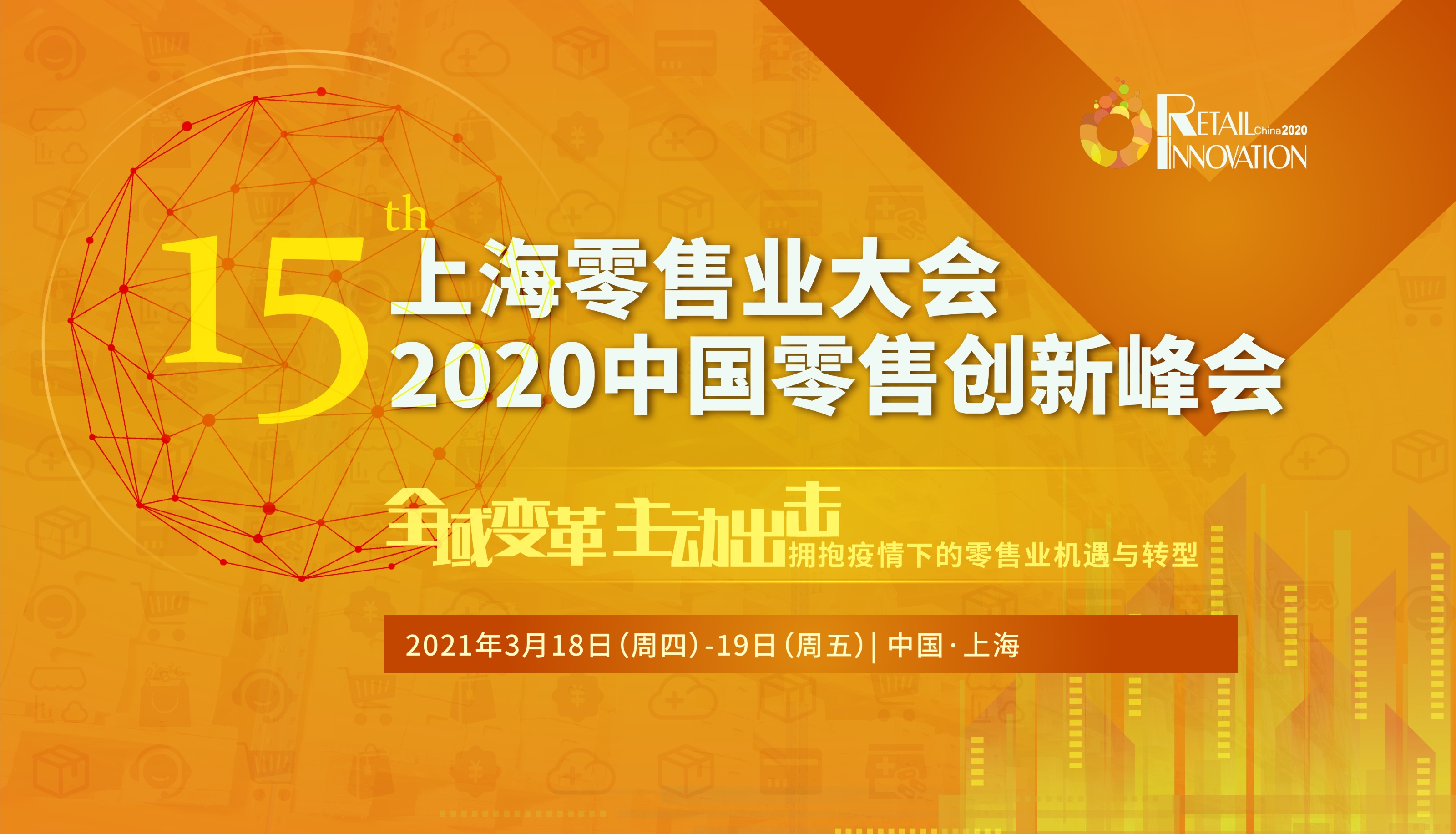 第15届上海零售业大会 · 2020中国零售创新峰会