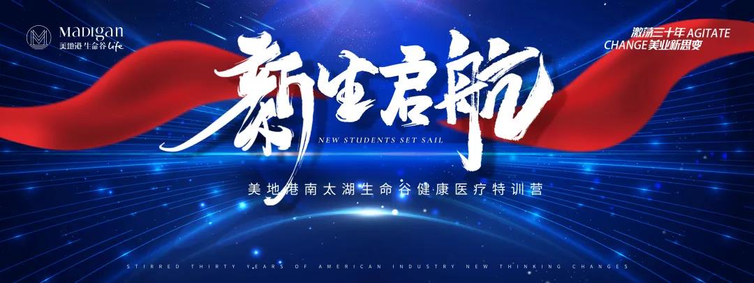 新生启航|美地港南太湖生命谷健康医疗特训营（二）