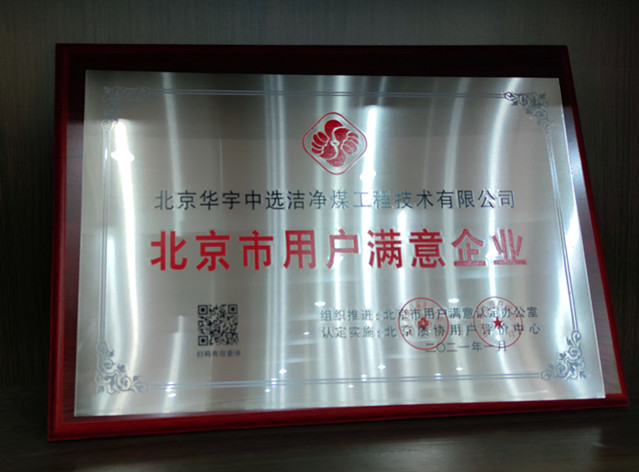 恭喜公司荣获“北京市用户满意评价证书” 恭喜公司荣获“北京市用户满意评价证书”