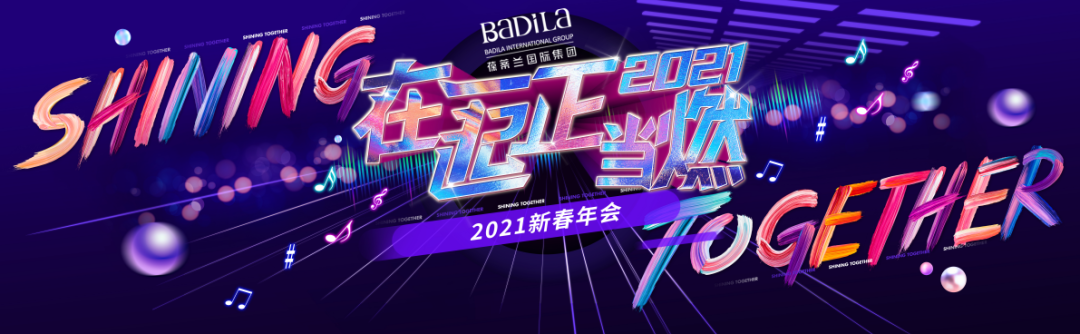 葆蒂兰国际集团“2021在一起•正当燃”新春年会圆满落幕！