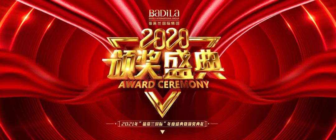 葆蒂兰国际集团“2021在一起•正当燃”新春年会圆满落幕! 葆蒂兰国际集团“2021在一起•正当燃”新春年会圆满落幕!