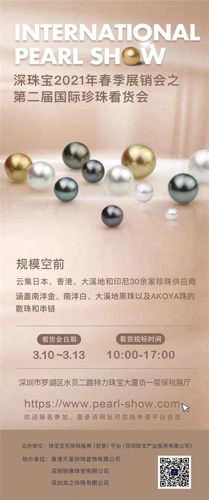 2021年3月10日~2021年3月13日深珠宝2021年春季展销会之第二届国际珍珠看货会