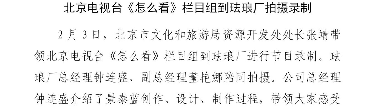 北京电视台《怎么看》栏目组到珐琅厂拍摄录制