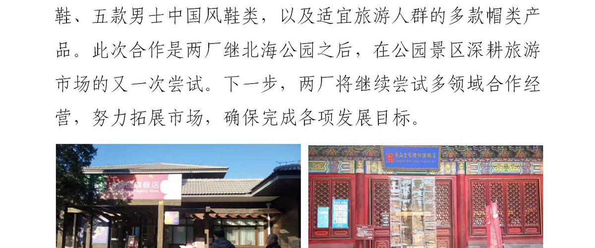 鞋厂帽厂与植物园、香山旗舰店开展合作经营