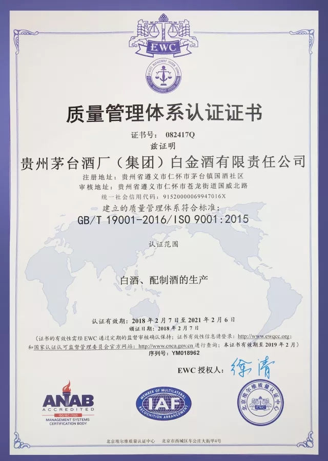 茅台集团白金酒公司通过ISO9001认证 推行国际标准化管理