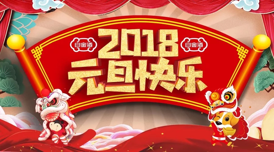 茅臺(tái)集團(tuán)白金酒公司2018新年獻(xiàn)詞