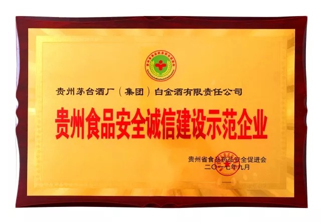 2017贵州食品安全诚信建设示范企业