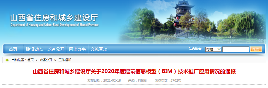 【BIM政策】BIM试点项目267个!山西省住建厅发布2020年度BIM应用情况的通报 【BIM政策】BIM试点项目267个!山西省住建厅发布2020年度BIM应用情况的通报