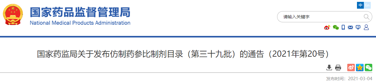 国家药监局发布仿制药参比制剂目录(第三十九批)