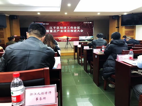 浙江九恒律师事务所参加江干区经济工作会议暨重点产业项目推进大会 浙江九恒律师事务所参加江干区经济工作会议暨重点产业项目推进大会