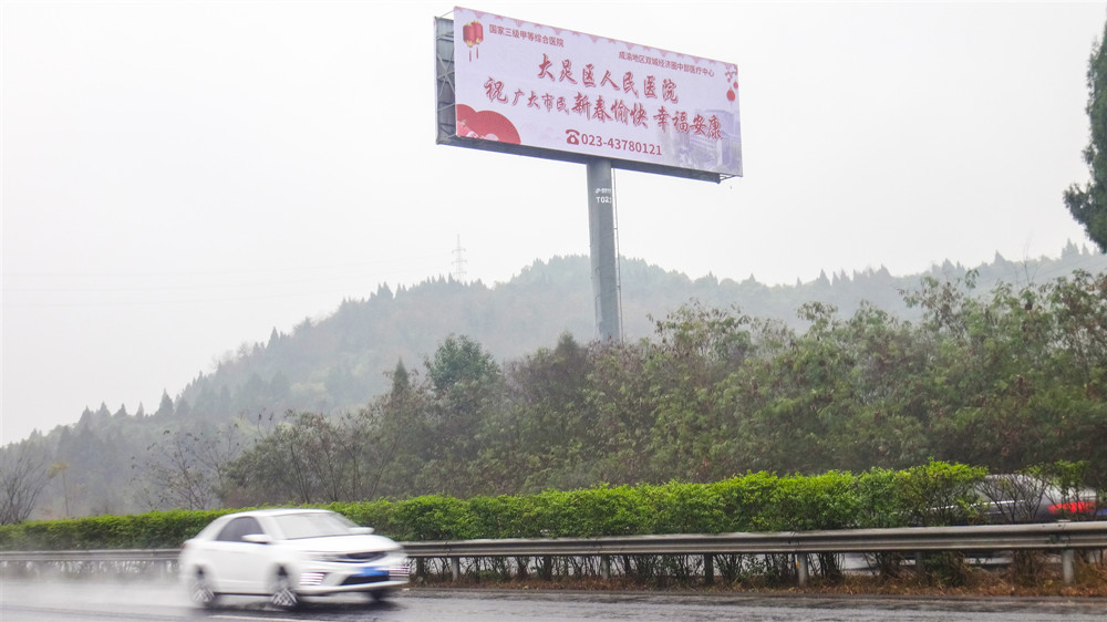 大足区人民医院高速大牌广告展示，重庆乐投传媒