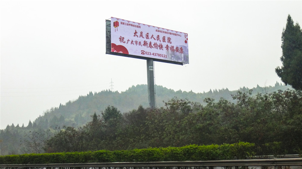 大足区人民医院高速大牌广告展示，重庆乐投传媒