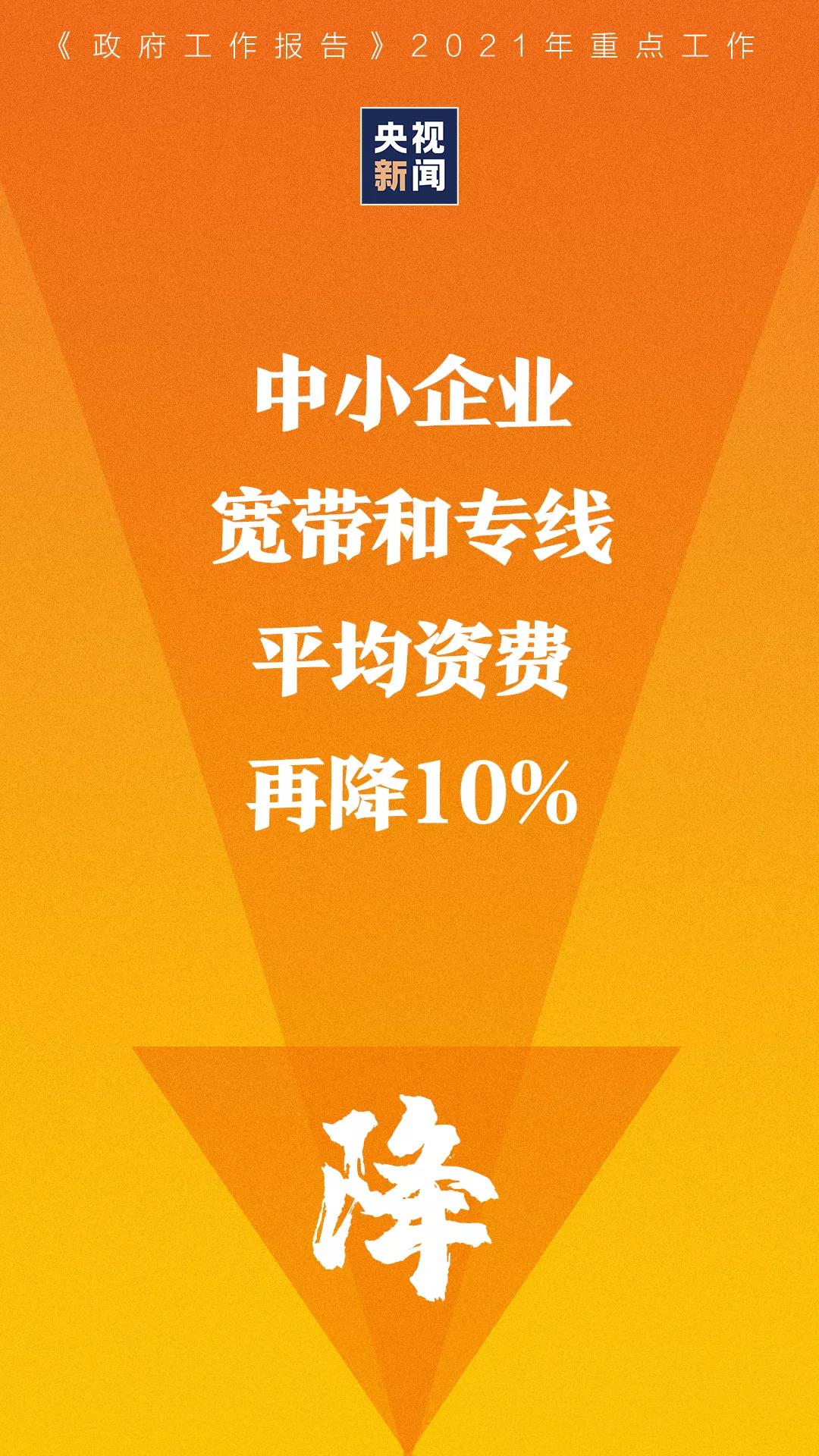 降！降！降！政府工作报告中提到的降费内容，哪些与你有关？