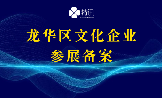 2021年度龙华区文化企业参展备案 2021年度龙华区文化企业参展备案