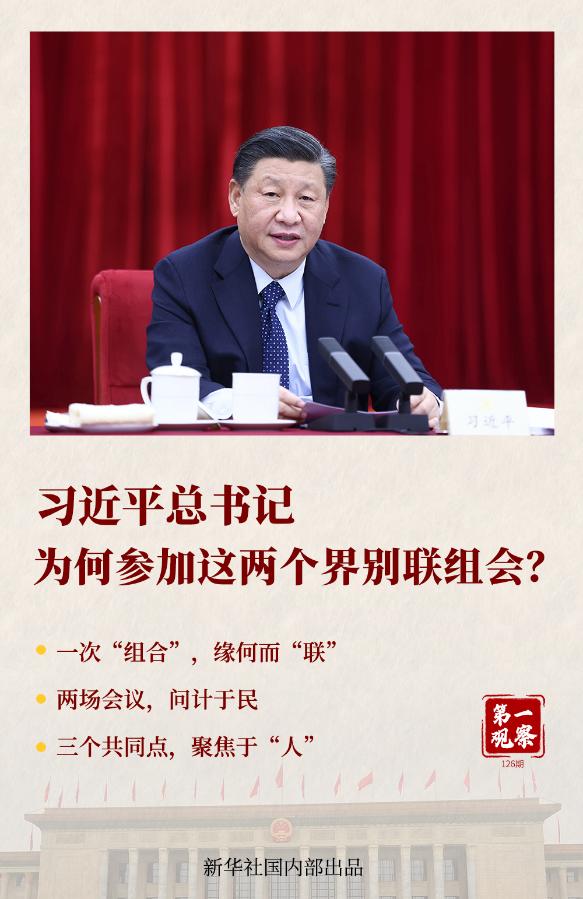 一二三！總書記為何參加這兩個(gè)界別聯(lián)組會(huì)？