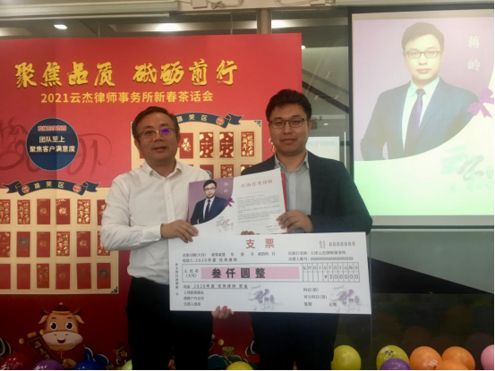 迎新春 创佳绩 天津云杰律师事务所成功举办2021年年会 迎新春 创佳绩 天津云杰律师事务所成功举办2021年年会