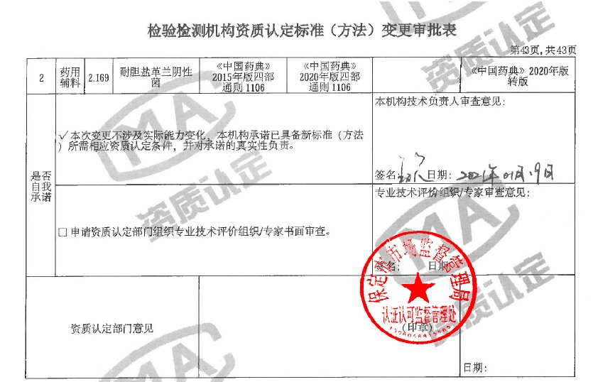 河北省中药材质量检验检测研究中心有限公司顺利获批