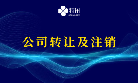 什么样的公司转让比较容易?公司注销有哪些条件? 什么样的公司转让比较容易?公司注销有哪些条件?