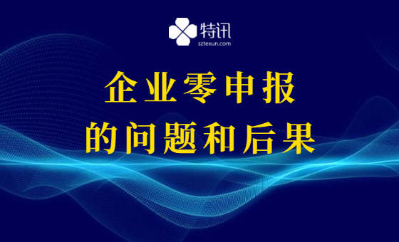 什么样的公司适合零申报?需要注意哪些问题?有什么后果? 什么样的公司适合零申报?需要注意哪些问题?有什么后果?