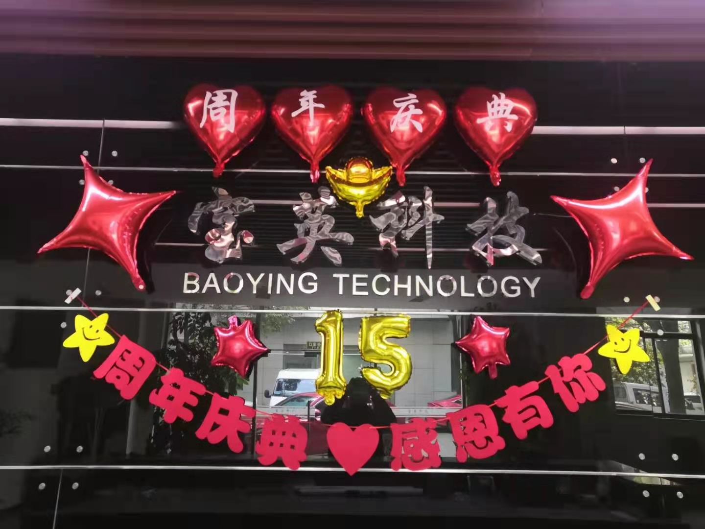 2021 宝英科技15周年庆典