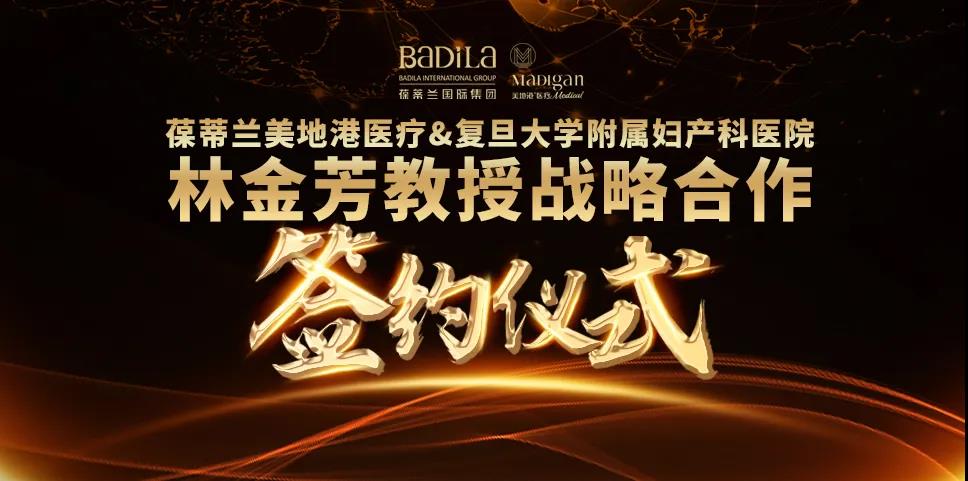 【葆蒂兰国际|美地港医疗资讯】美地港医疗集团牵手上海知名专家林金芳教授达成战略合作 【葆蒂兰国际|美地港医疗资讯】美地港医疗集团牵手上海知名专家林金芳教授达成战略合作