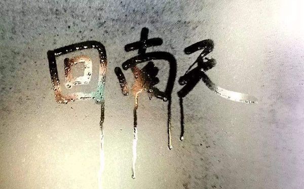北方人不理解的“痛”，南方回南天！