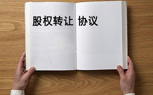 股权转让协议纠纷素材图 股权转让协议纠纷素材图