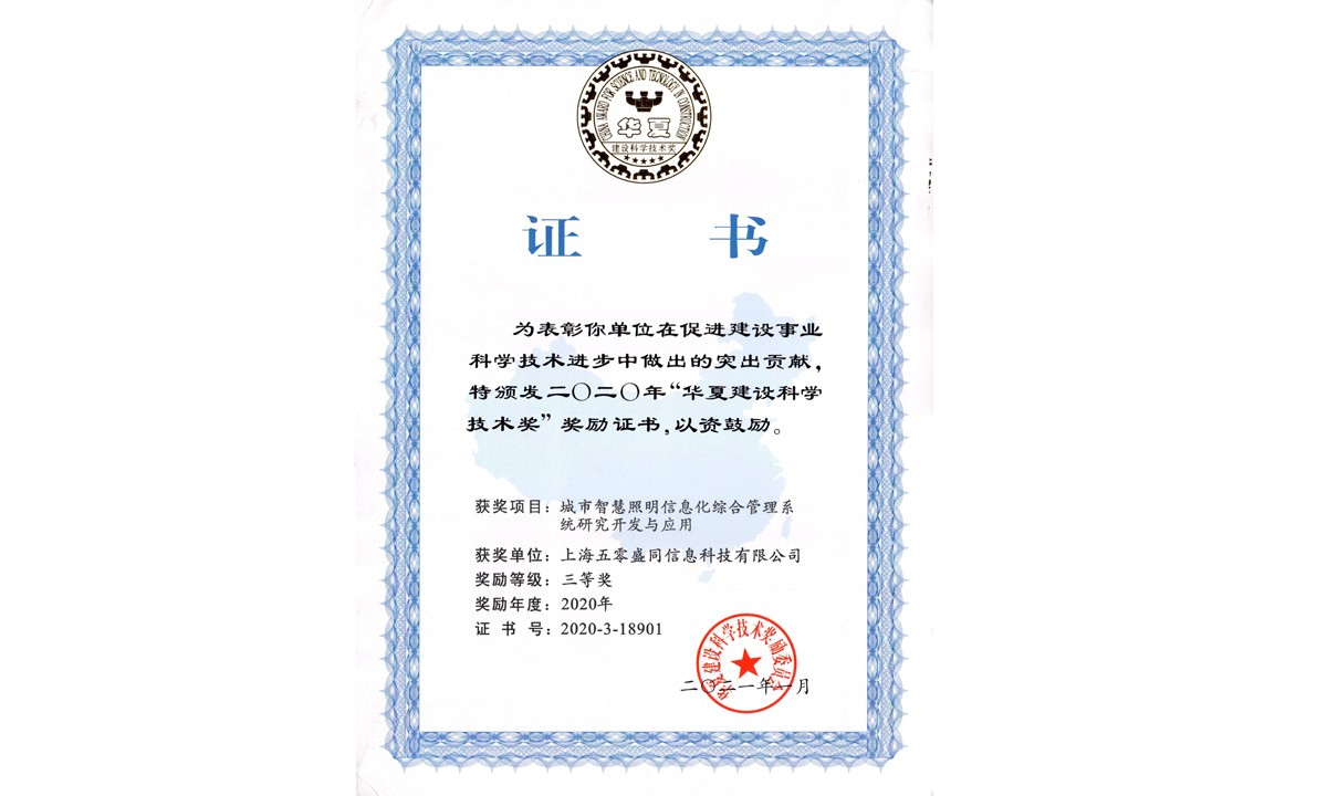 【喜报】我公司荣获华夏建设科学技术奖