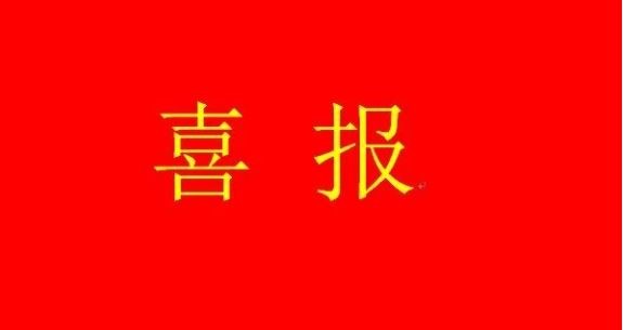 【喜报】奋起精神迎复工 新年喜获开门红