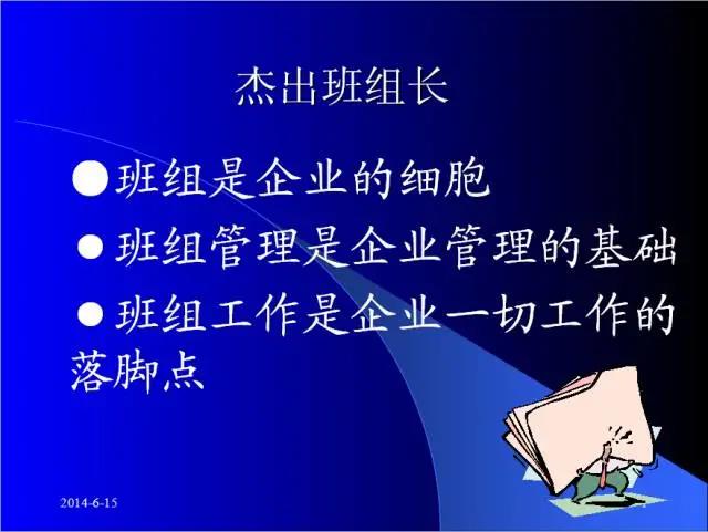 生产班组长们做到优秀了，工厂的执行力才能上的去！