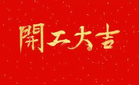 开工大吉，向梦想出发！