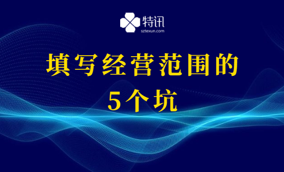 填写经营范围的5个坑 填写经营范围的5个坑