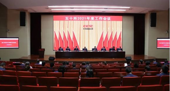 聚焦主责主业 坚持科技自立自强 推进高质量发展 | 50所召开2021年度工作会议 聚焦主责主业 坚持科技自立自强 推进高质量发展 | 50所召开2021年度工作会议