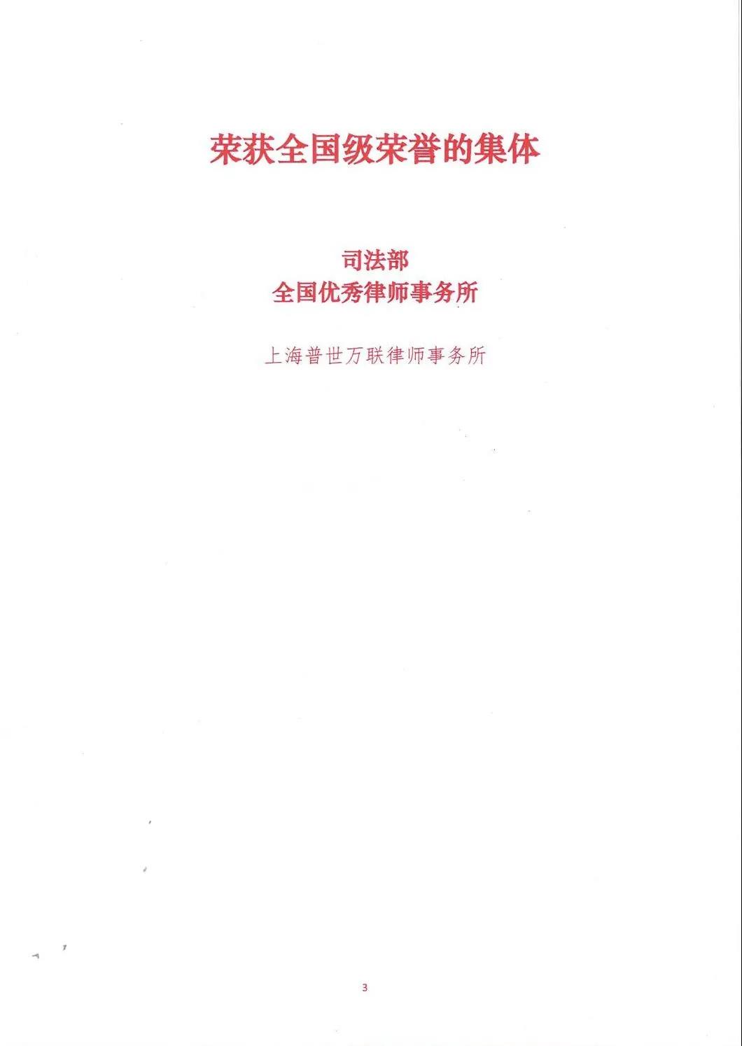 新春喜报 | 普世万联律所荣获多项省部级表彰 新春喜报 | 普世万联律所荣获多项省部级表彰