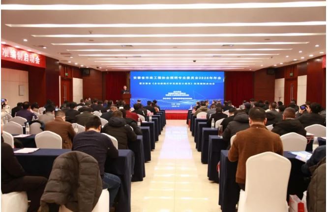 安徽省市政工程协会照明专业委员会2020年年会暨安徽省《多功能路灯杆系统设计规范》标准编制启动会在合肥召开