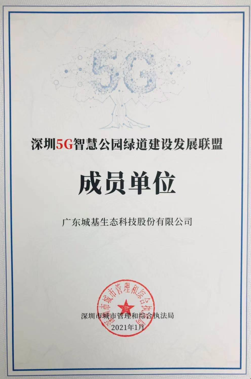 城基生态获深圳首批5G智慧公园建设单位 城基生态获深圳首批5G智慧公园建设单位