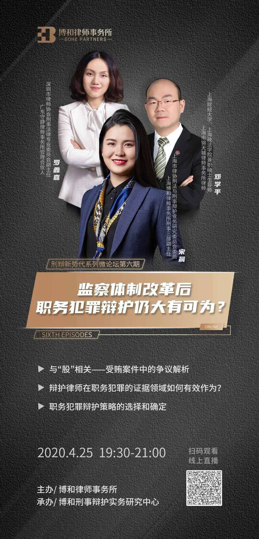 “刑辩新势代”微论坛第六期 丨 监察体制改革后,职务犯罪辩护仍大有可为? “刑辩新势代”微论坛第六期 丨 监察体制改革后,职务犯罪辩护仍大有可为?