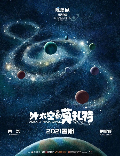 《外太空的莫扎特》:全新原创,陈思诚打造“外太空三部曲” 《外太空的莫扎特》:全新原创,陈思诚打造“外太空三部曲”