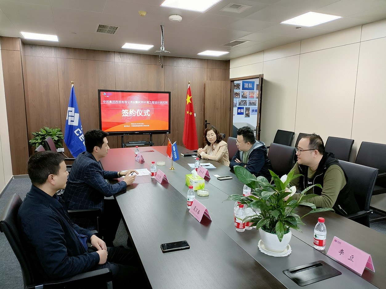 重庆市环境保护工程设计研究院有限公司与中民集团西部有限公司签订战略合作协议