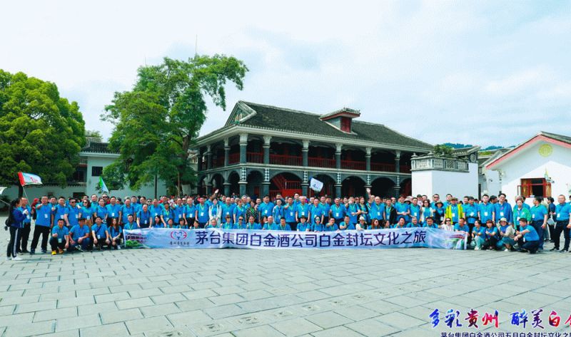 “多彩貴州 醉美白金”茅臺(tái)集團(tuán)白金酒公司白金封壇文化之旅圓滿收官