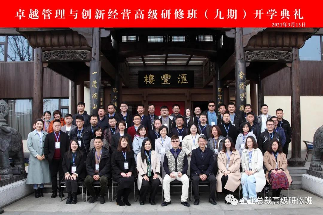 卓越管理9班开学典礼暨《DISC与识人用人》课程纪实 卓越管理9班开学典礼暨《DISC与识人用人》课程纪实