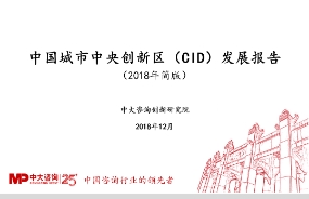 中國首份城市中央創新區（CID）發展報告正式發布