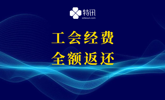 这类企业的工会经费全额返还! 这类企业的工会经费全额返还!