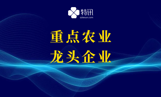2021年广东省重点农业龙头企业申报与监测 2021年广东省重点农业龙头企业申报与监测