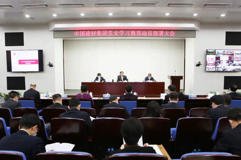 中國建材集團召開黨史學習教育動員部署大會