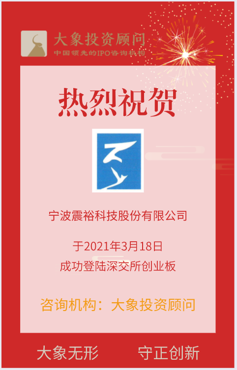 熱烈祝賀大象投顧客戶——全球領先的精密模具綜合解決方案供應商“震?？萍肌背晒ι鲜校? title=