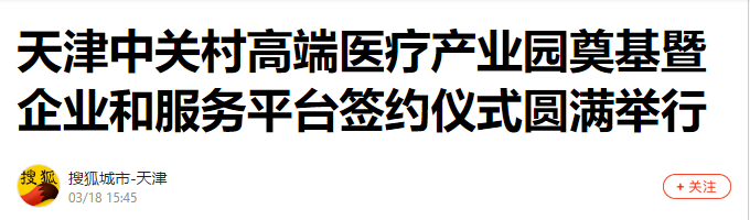 新起點——震一科技亮相天津中關(guān)村高端醫(yī)療產(chǎn)業(yè)園開工儀式