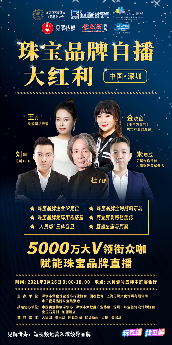 “2021珠宝产业自播红利大战”分享会即将举行 “2021珠宝产业自播红利大战”分享会即将举行