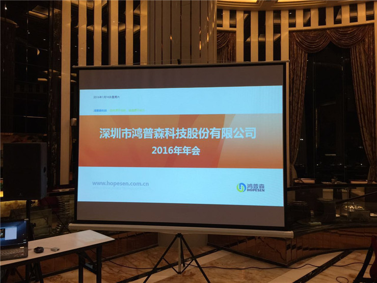潮平岸阔已扬帆，厚积薄发猴春来  ——鸿普森2016年春节联欢年会